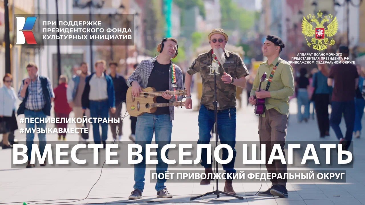 Студентов из ПФО поздравили с праздником клипом «Вместе весело шагать»